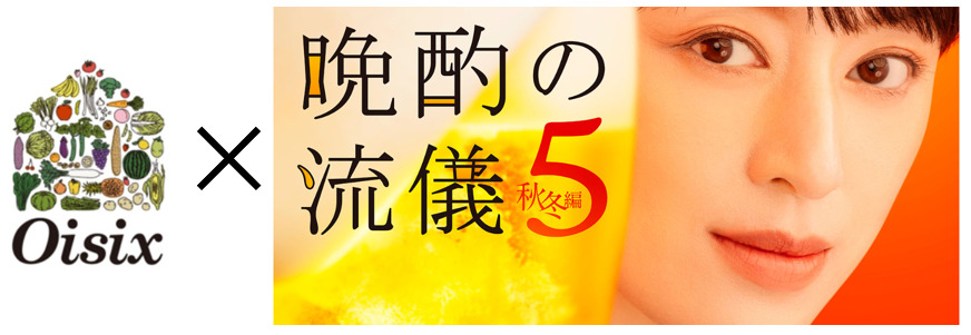 晩酌の流儀コラボ