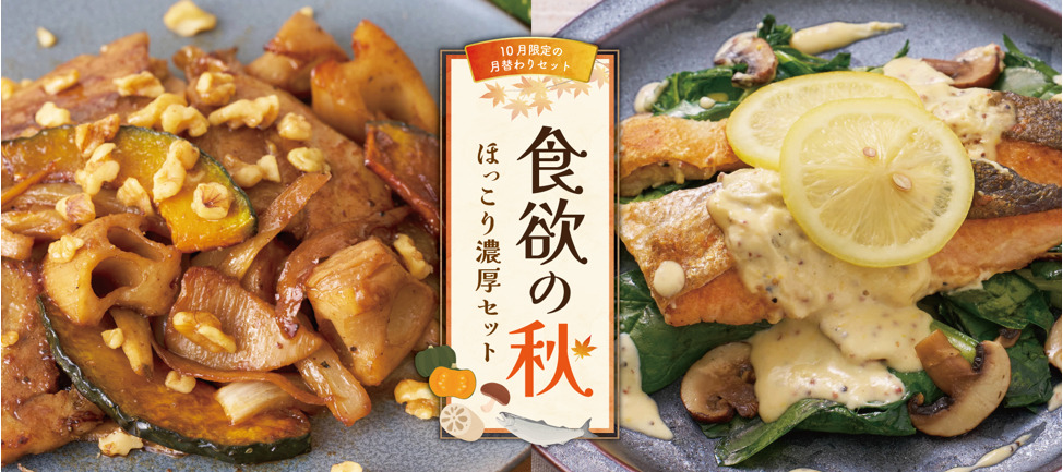 食欲の秋 ほっこり濃厚セット